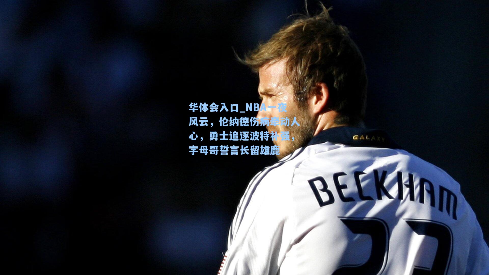 NBA一夜风云，伦纳德伤病牵动人心，勇士追逐波特补强，字母哥誓言长留雄鹿