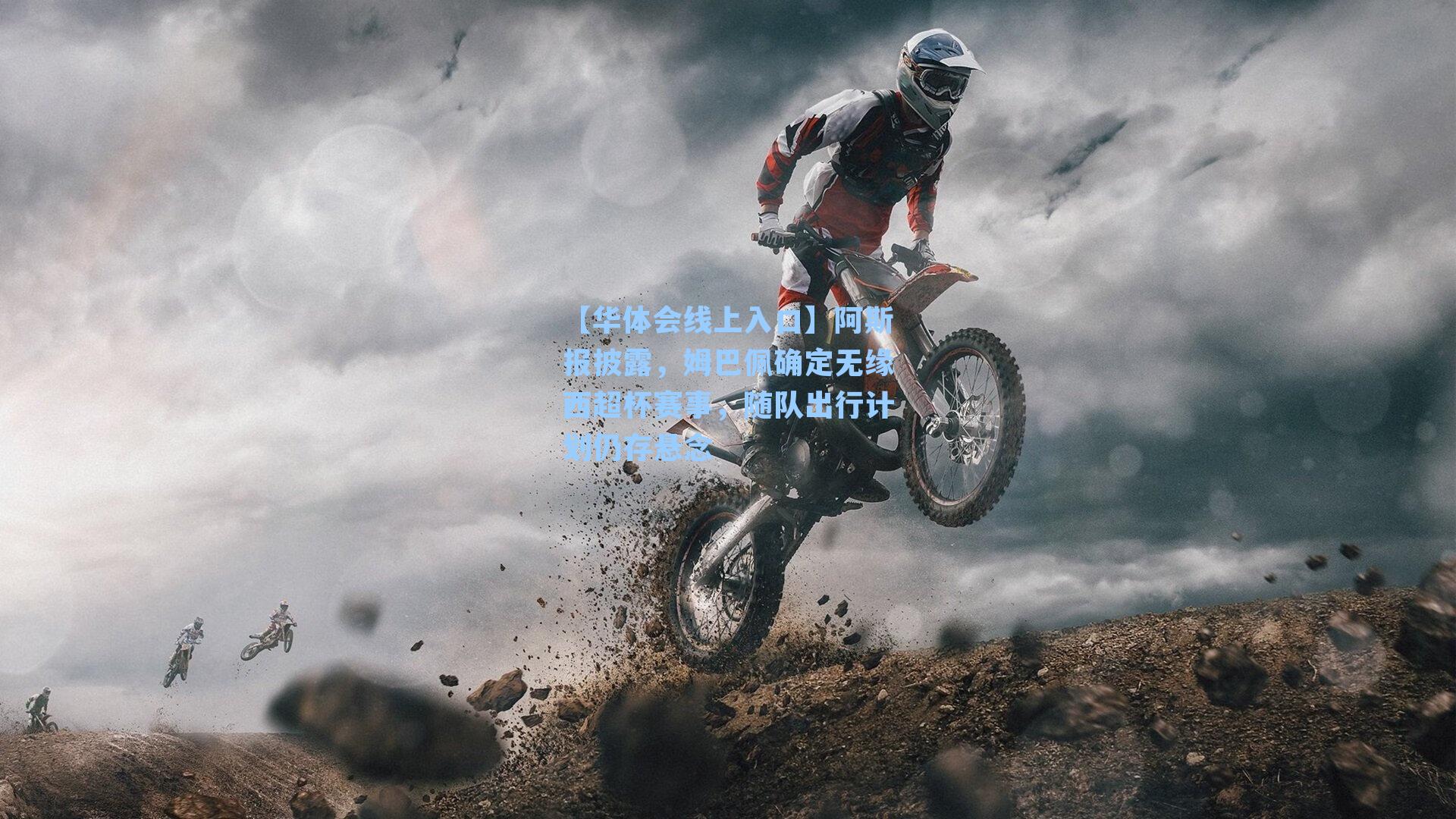 阿斯报披露，姆巴佩确定无缘西超杯赛事，随队出行计划仍存悬念