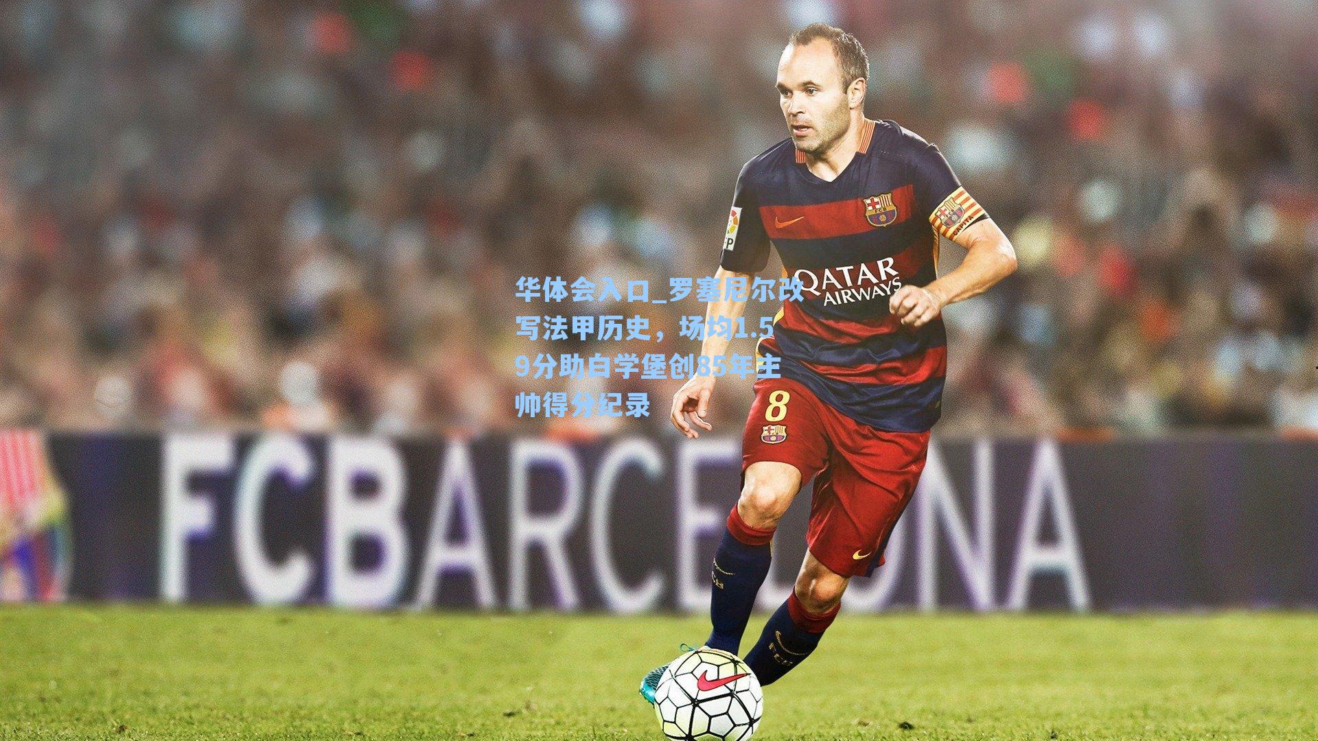 罗塞尼尔改写法甲历史，场均1.59分助白学堡创85年主帅得分纪录