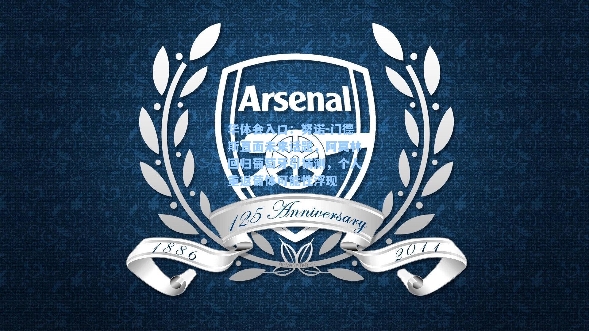 努诺-门德斯直面未来话题，阿莫林回归葡萄牙引猜测，个人重返葡体可能性浮现