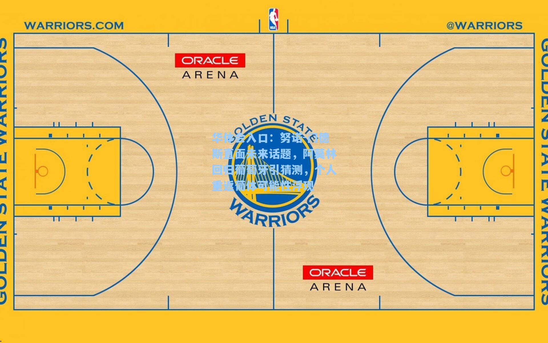 努诺-门德斯直面未来话题，阿莫林回归葡萄牙引猜测，个人重返葡体可能性浮现