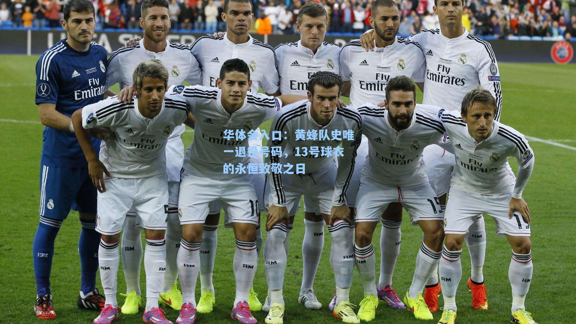 黄蜂队史唯一退役号码，13号球衣的永恒致敬之日