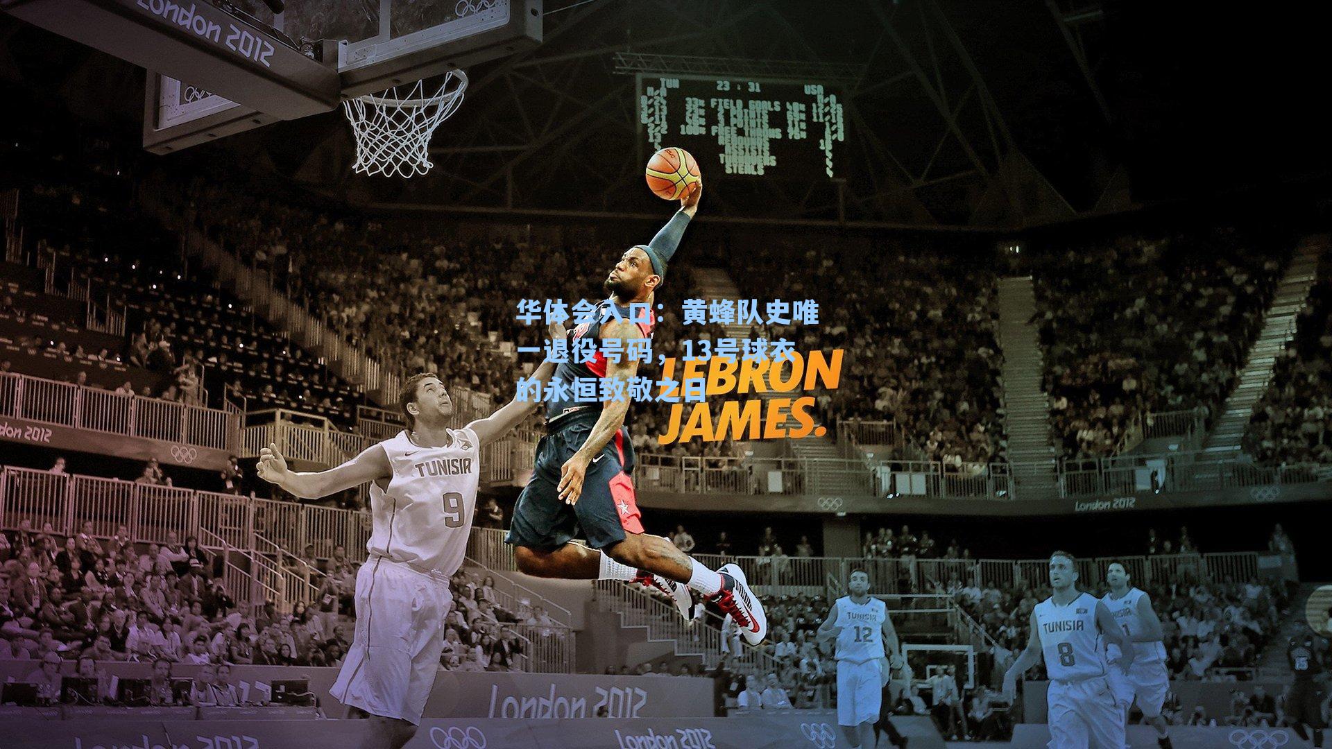 黄蜂队史唯一退役号码，13号球衣的永恒致敬之日