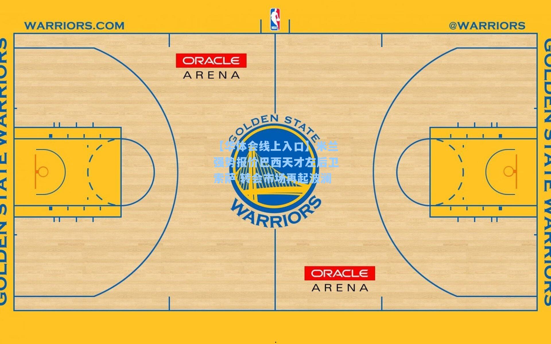 米兰强势报价巴西天才左后卫索萨 转会市场再起波澜