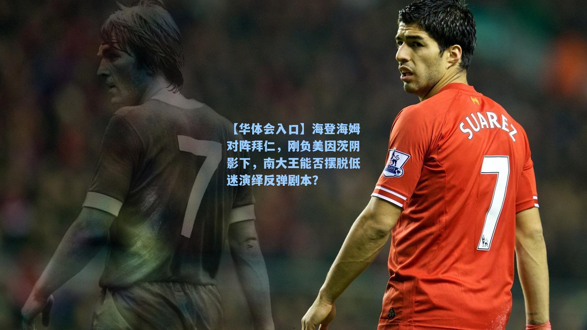 海登海姆对阵拜仁，刚负美因茨阴影下，南大王能否摆脱低迷演绎反弹剧本？