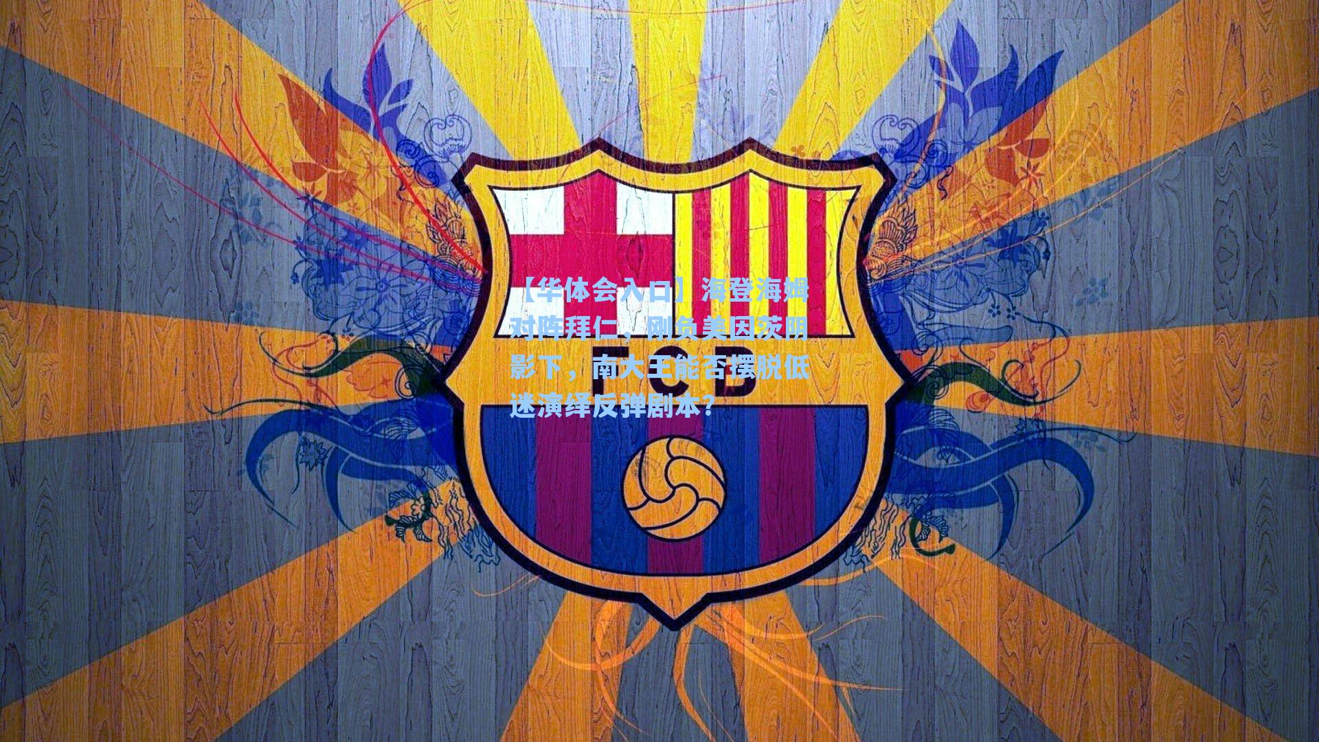 海登海姆对阵拜仁，刚负美因茨阴影下，南大王能否摆脱低迷演绎反弹剧本？