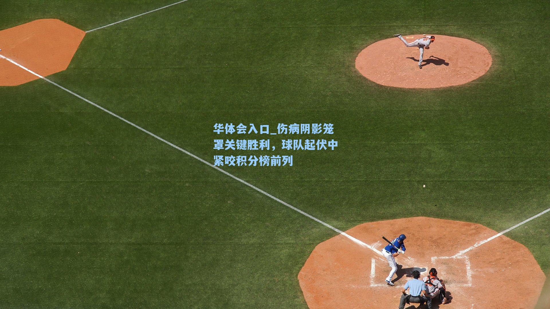 伤病阴影笼罩关键胜利，球队起伏中紧咬积分榜前列