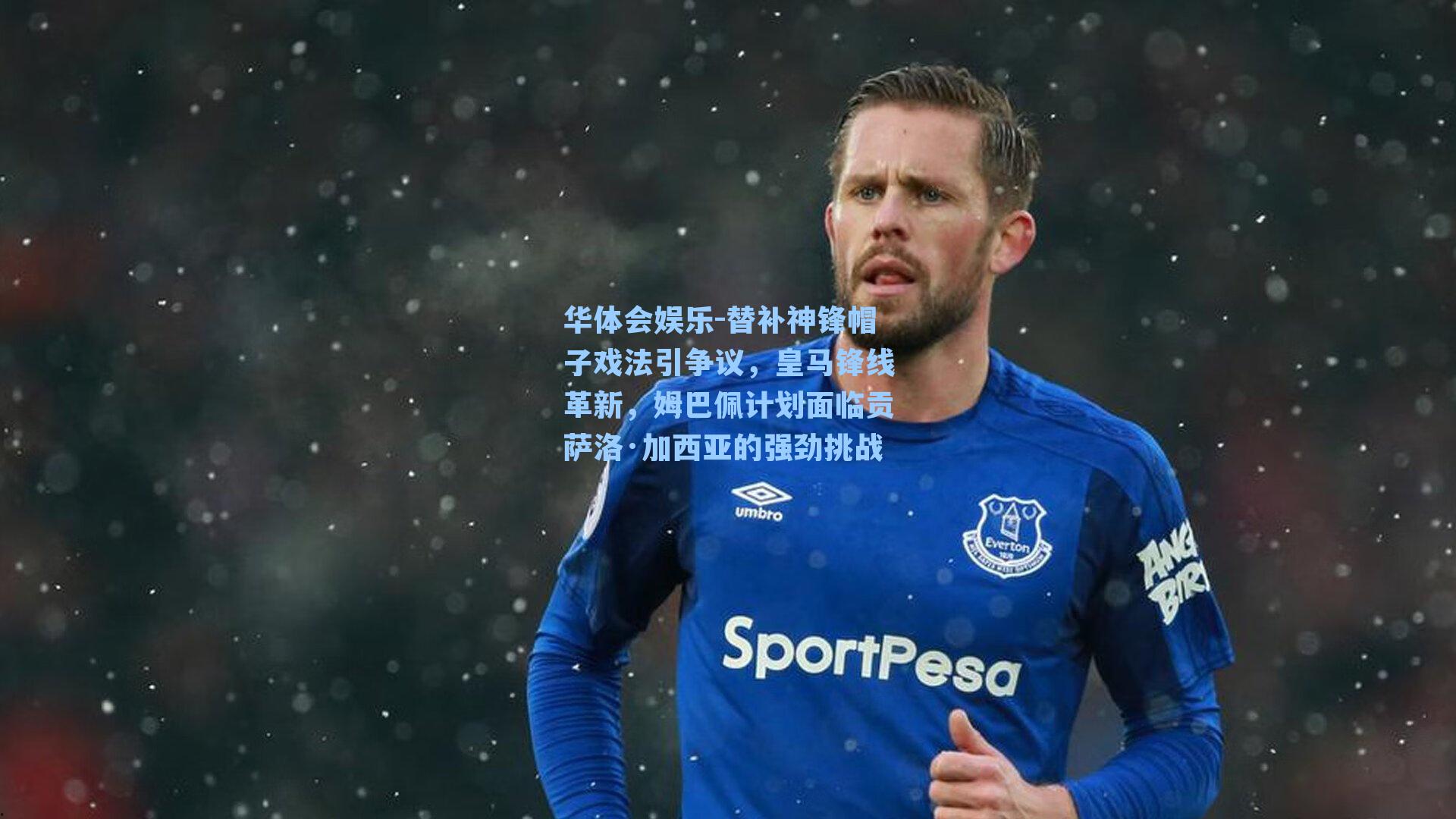 替补神锋帽子戏法引争议，皇马锋线革新，姆巴佩计划面临贡萨洛·加西亚的强劲挑战