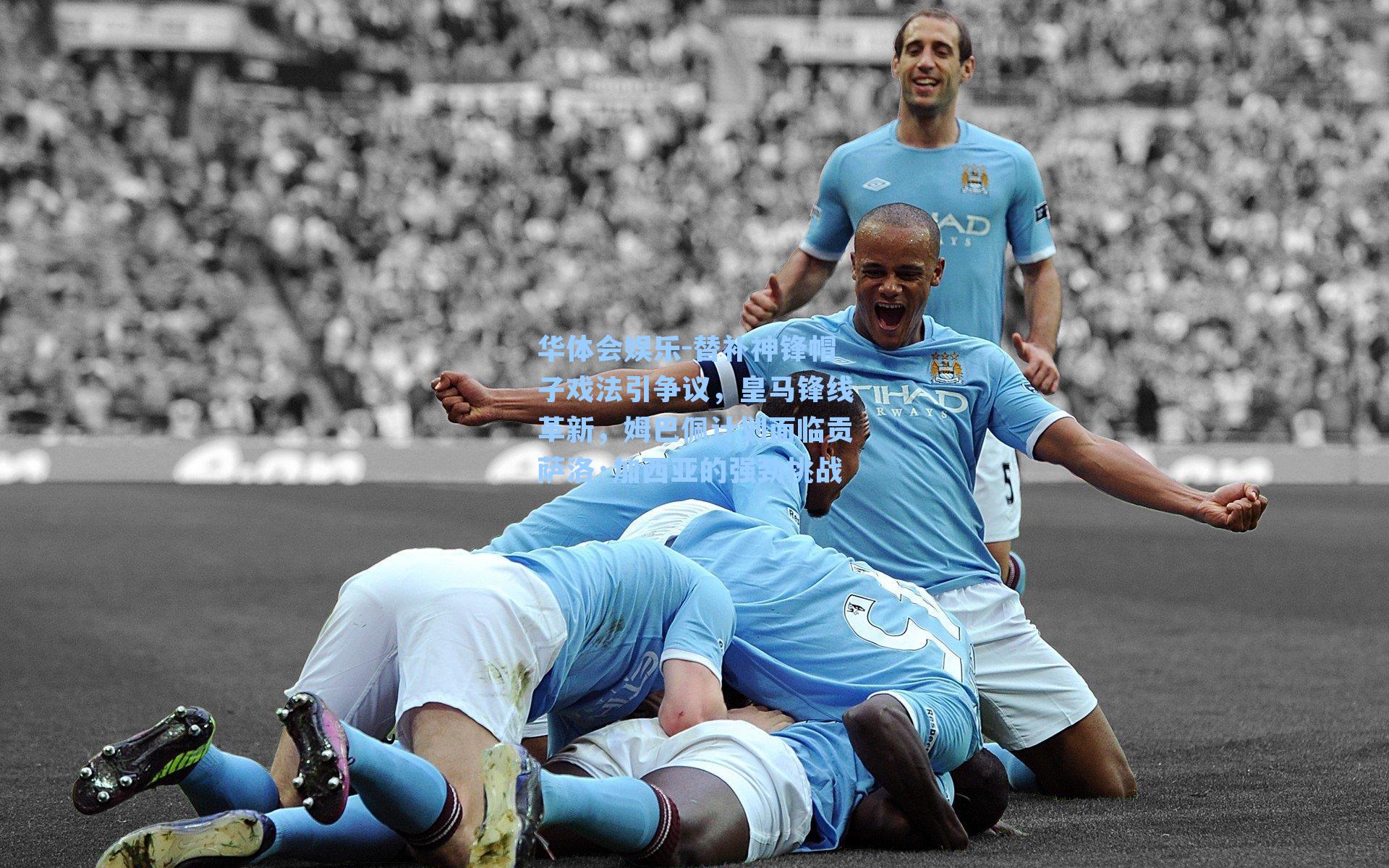 替补神锋帽子戏法引争议，皇马锋线革新，姆巴佩计划面临贡萨洛·加西亚的强劲挑战