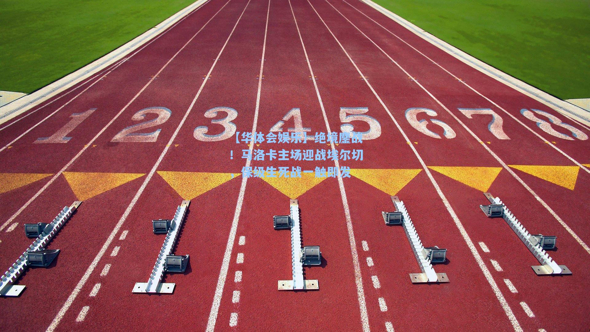 绝境鏖战！马洛卡主场迎战埃尔切，保级生死战一触即发