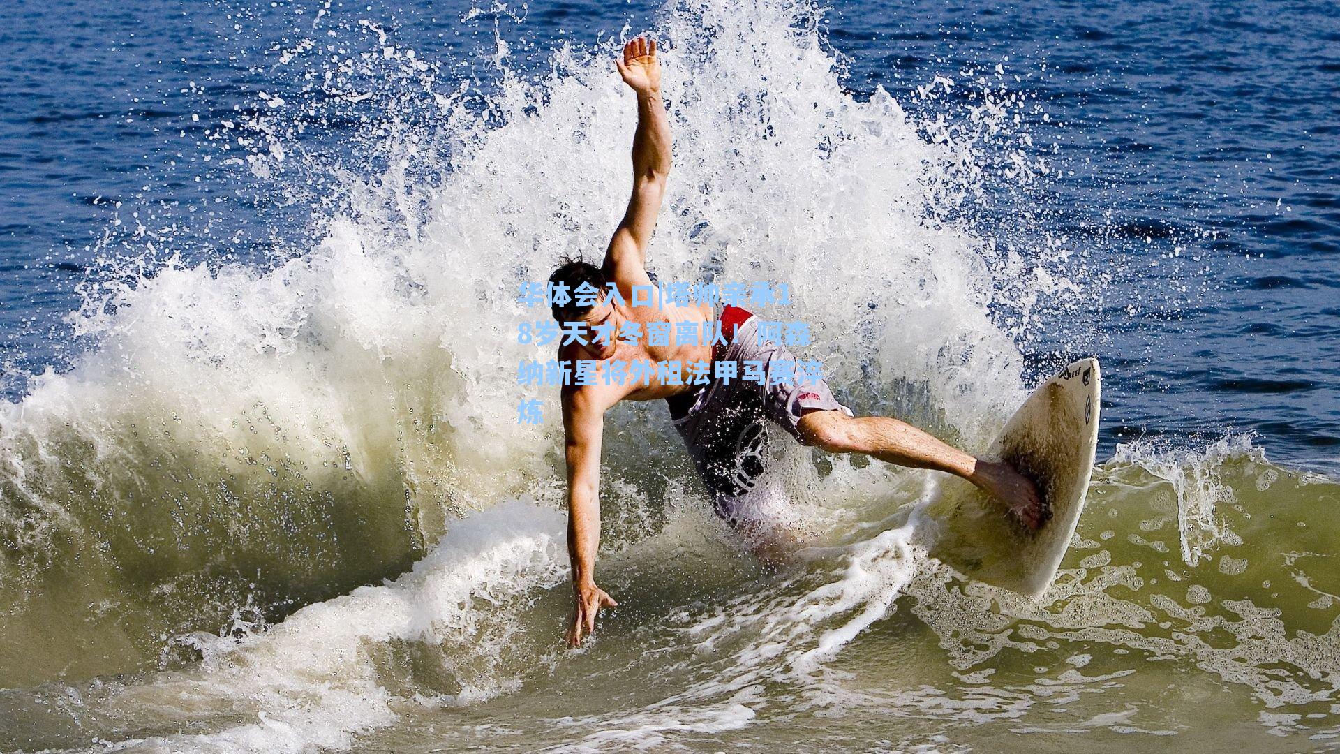 塔帅亲承18岁天才冬窗离队！阿森纳新星将外租法甲马赛淬炼