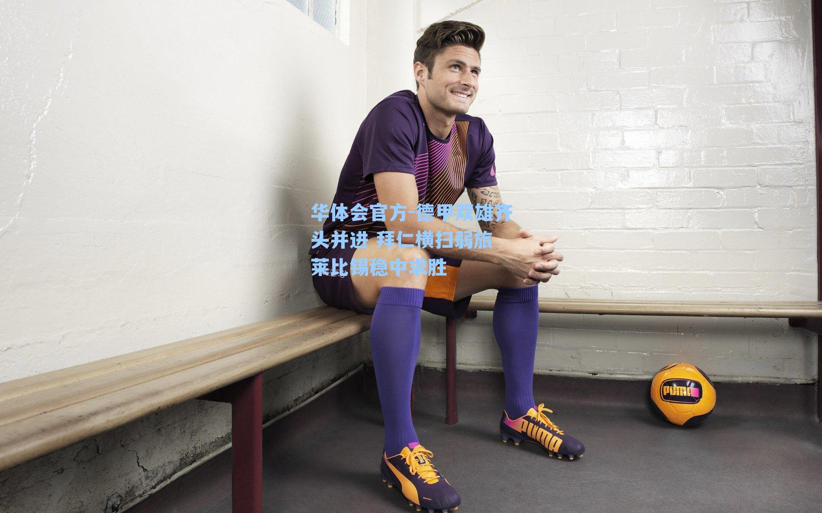 德甲双雄齐头并进 拜仁横扫弱旅 莱比锡稳中求胜