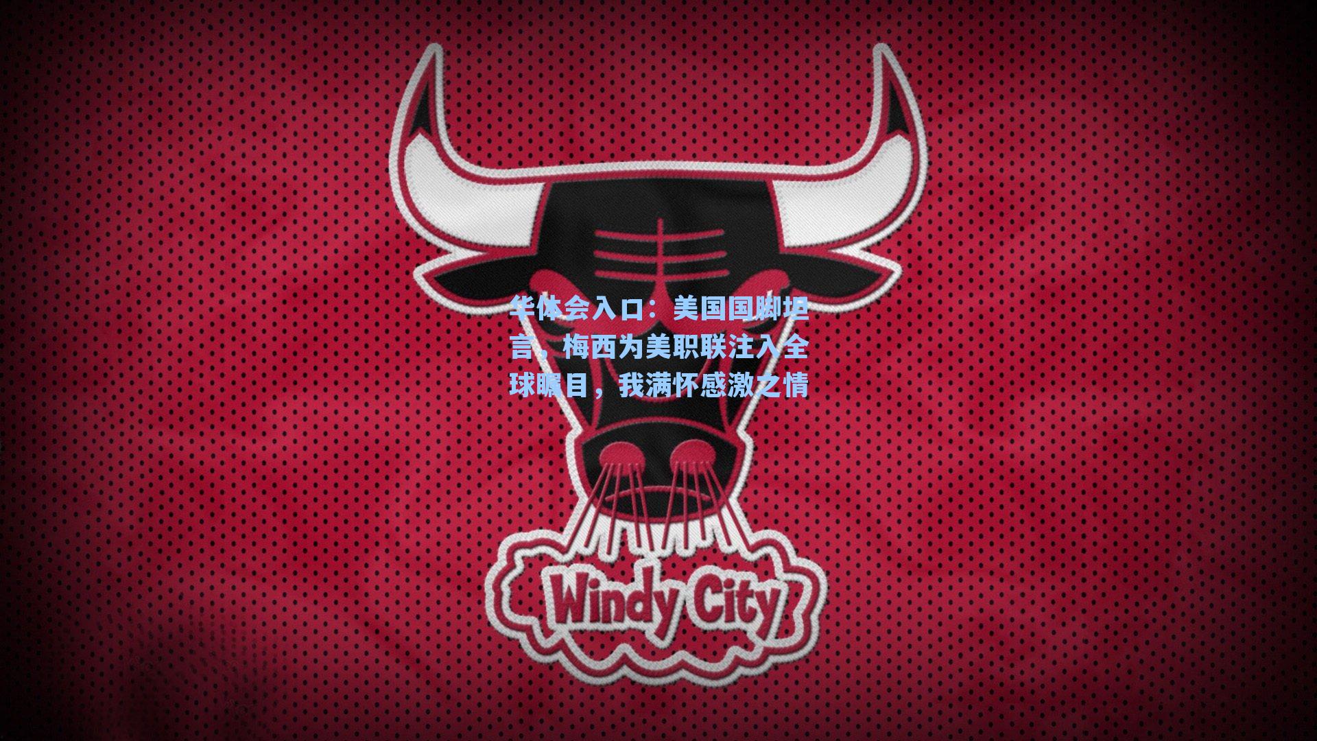 美国国脚坦言，梅西为美职联注入全球瞩目，我满怀感激之情