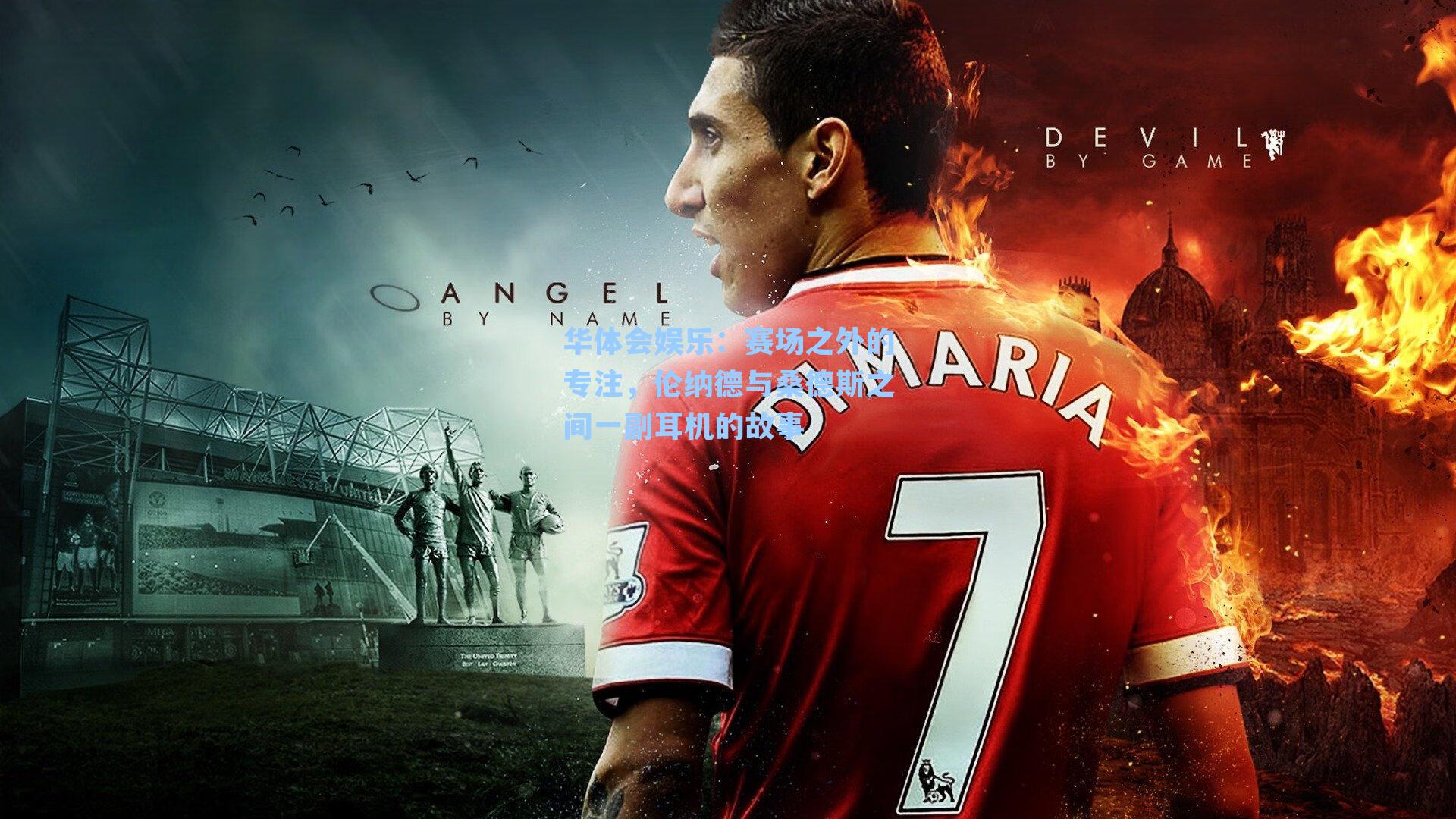 赛场之外的专注，伦纳德与桑德斯之间一副耳机的故事