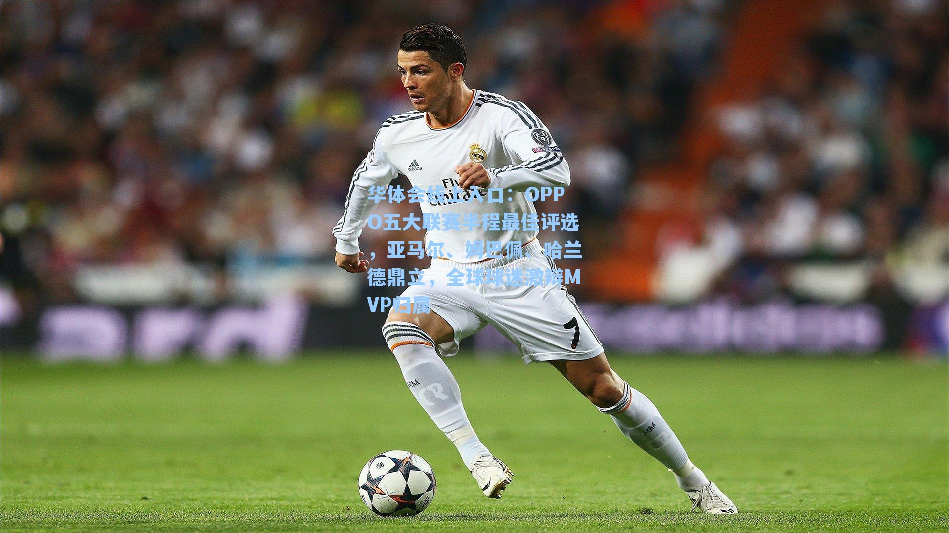 OPPO五大联赛半程最佳评选，亚马尔、姆巴佩、哈兰德鼎立，全球球迷激辩MVP归属
