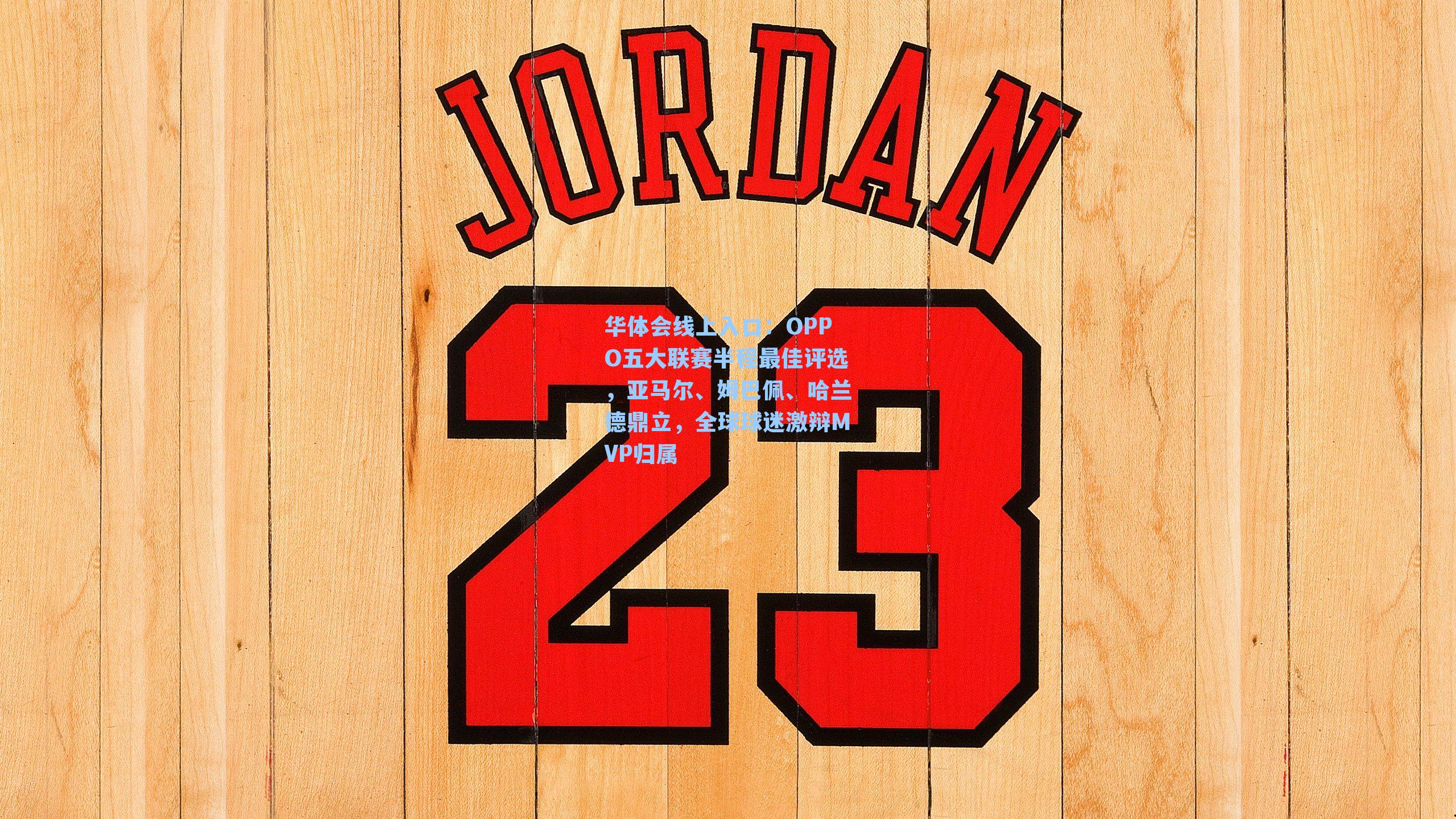 OPPO五大联赛半程最佳评选，亚马尔、姆巴佩、哈兰德鼎立，全球球迷激辩MVP归属