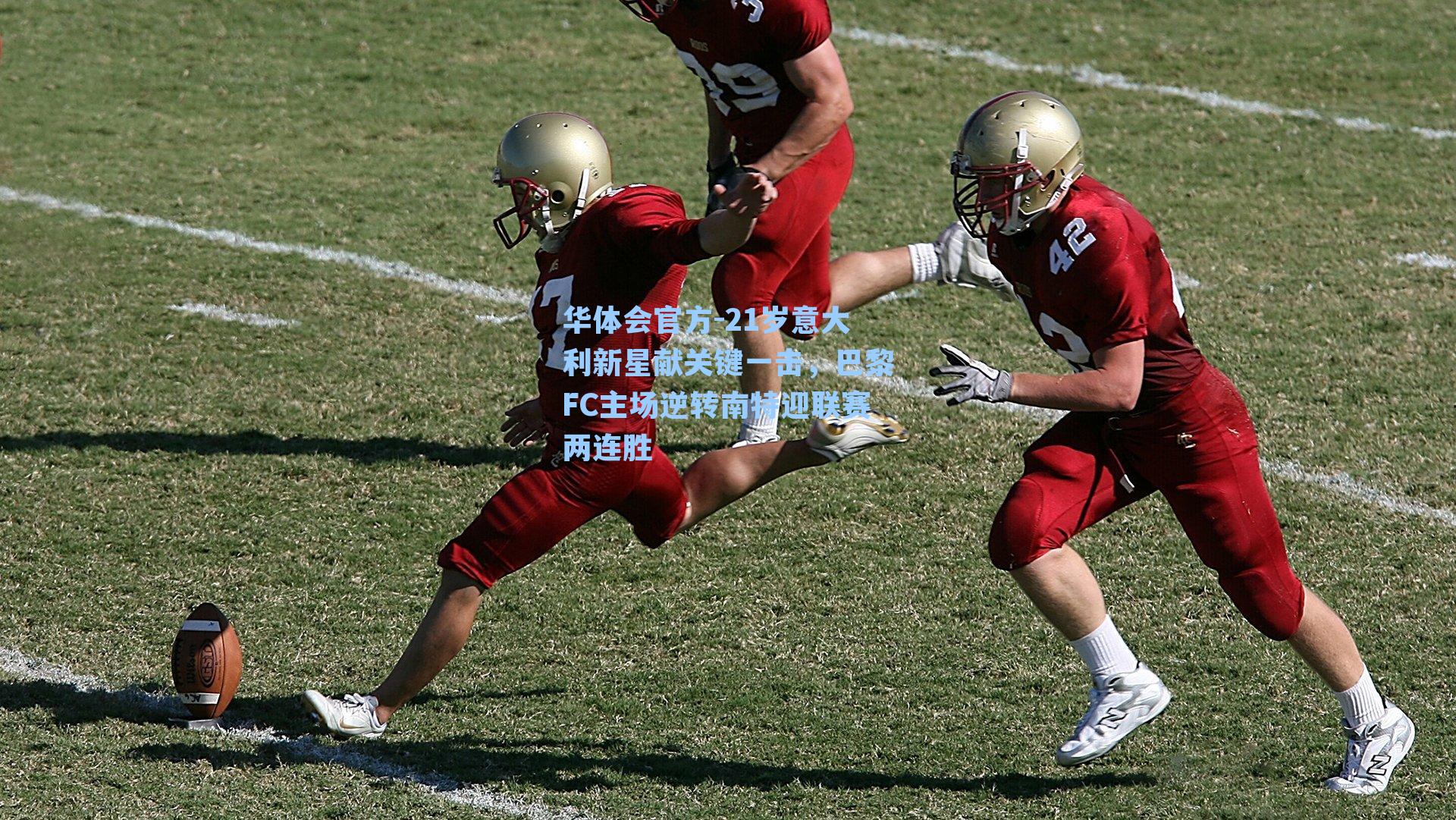 21岁意大利新星献关键一击，巴黎FC主场逆转南特迎联赛两连胜