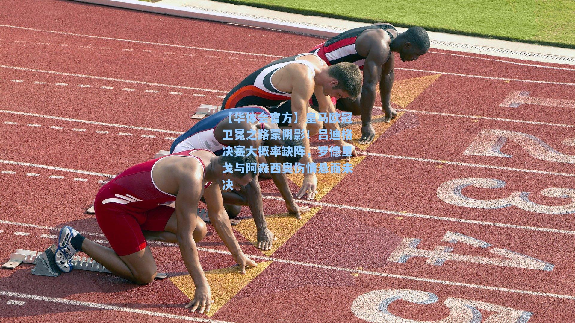 皇马欧冠卫冕之路蒙阴影！吕迪格决赛大概率缺阵，罗德里戈与阿森西奥伤情悬而未决