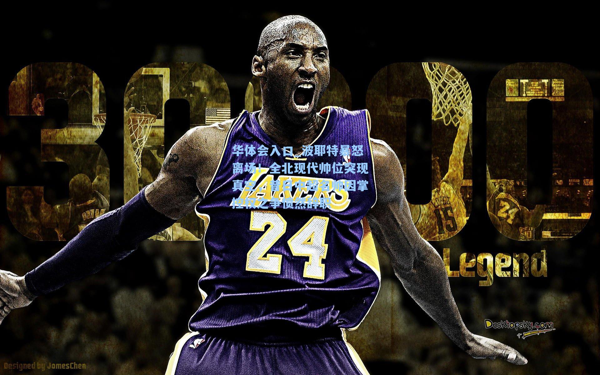 波耶特暴怒离场！全北现代帅位突现真空，昔日中超名帅因掌控权之争愤然辞职