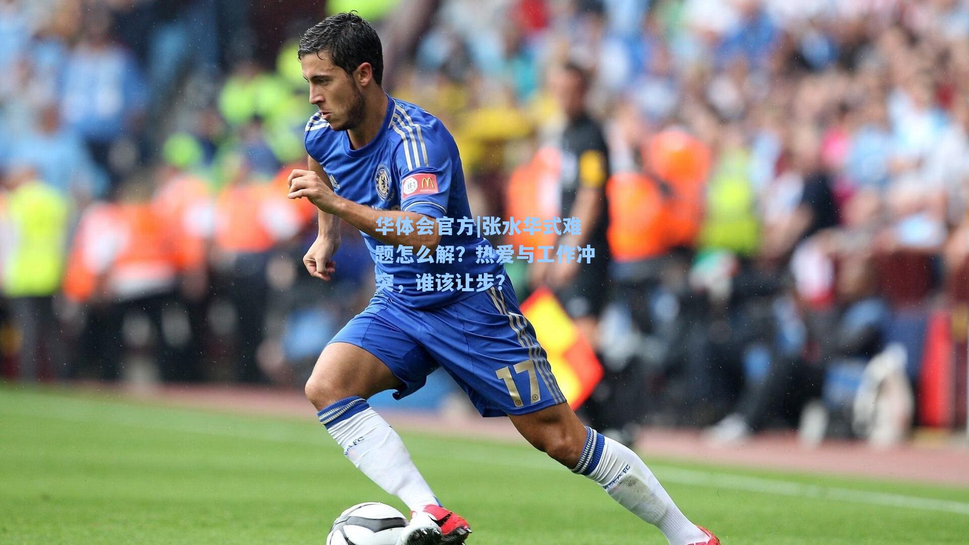 张水华式难题怎么解？热爱与工作冲突，谁该让步？