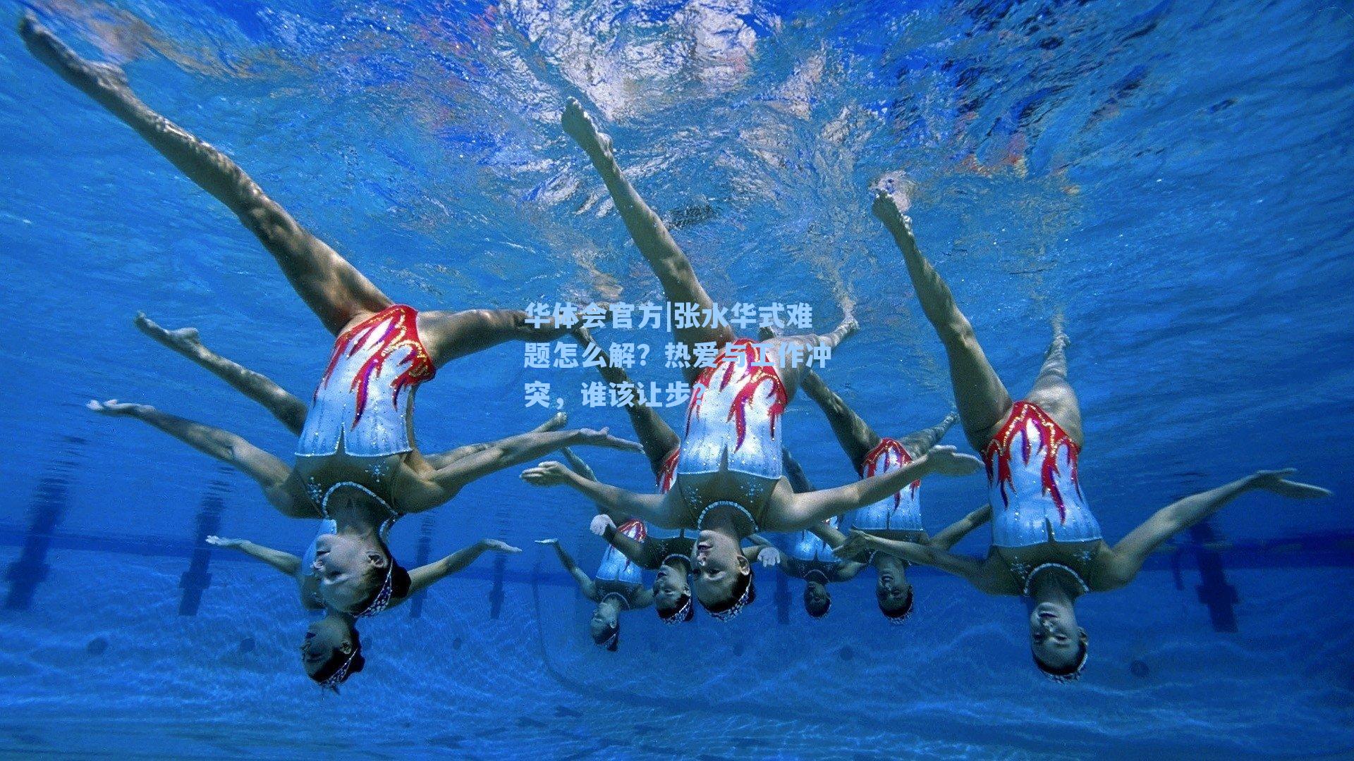 张水华式难题怎么解？热爱与工作冲突，谁该让步？