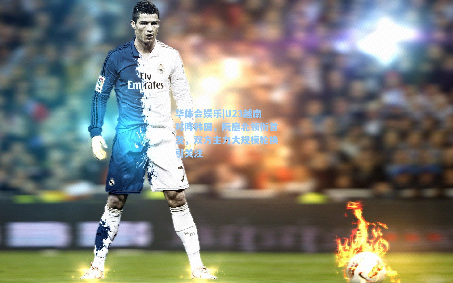 U23越南对阵韩国，阮庭北领衔首发，双方主力大规模轮换引关注