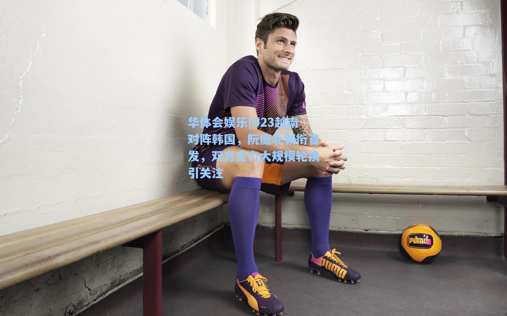 U23越南对阵韩国，阮庭北领衔首发，双方主力大规模轮换引关注