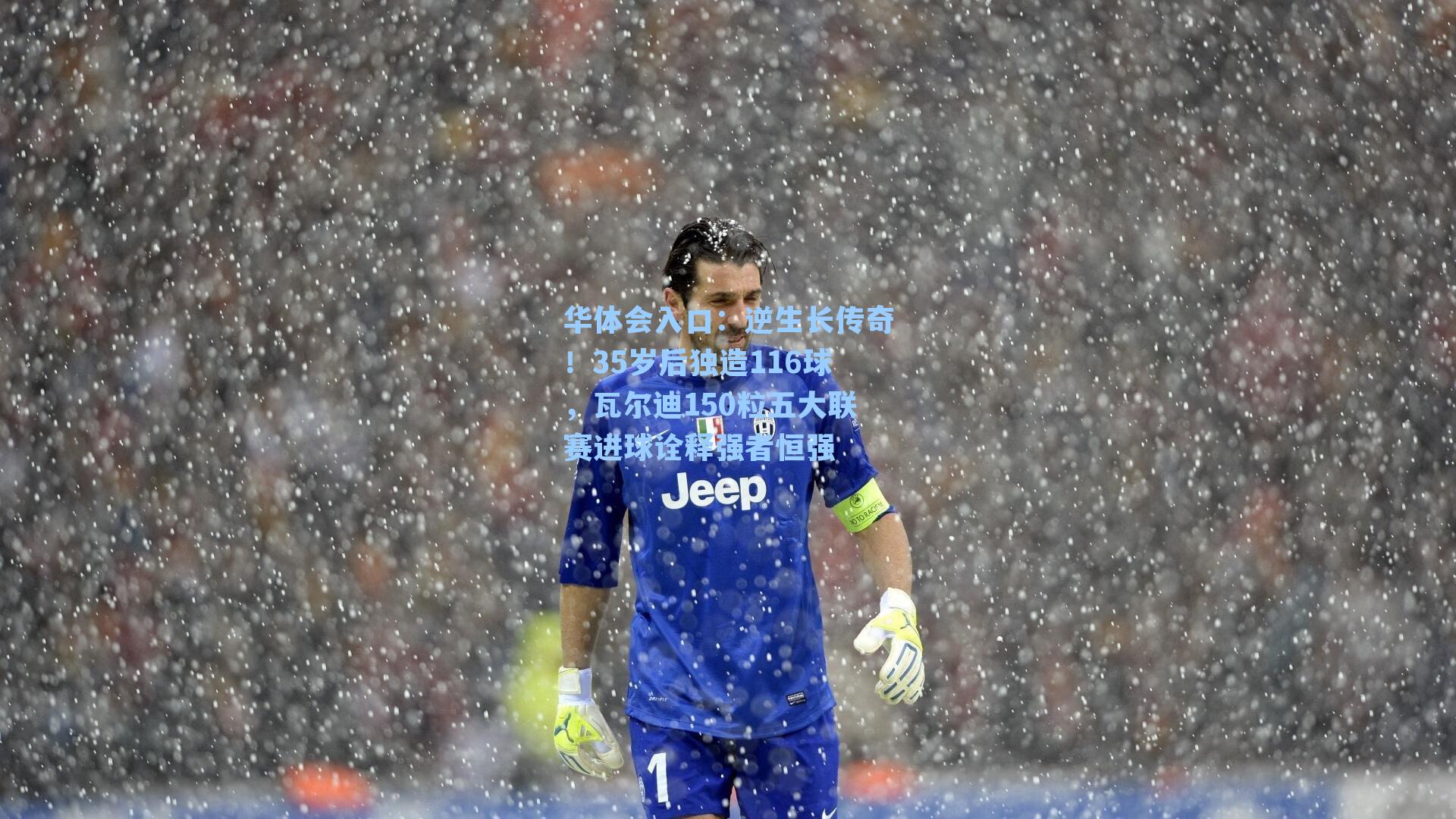 逆生长传奇!35岁后独造116球,瓦尔迪150粒五大联赛进球诠释强者恒强