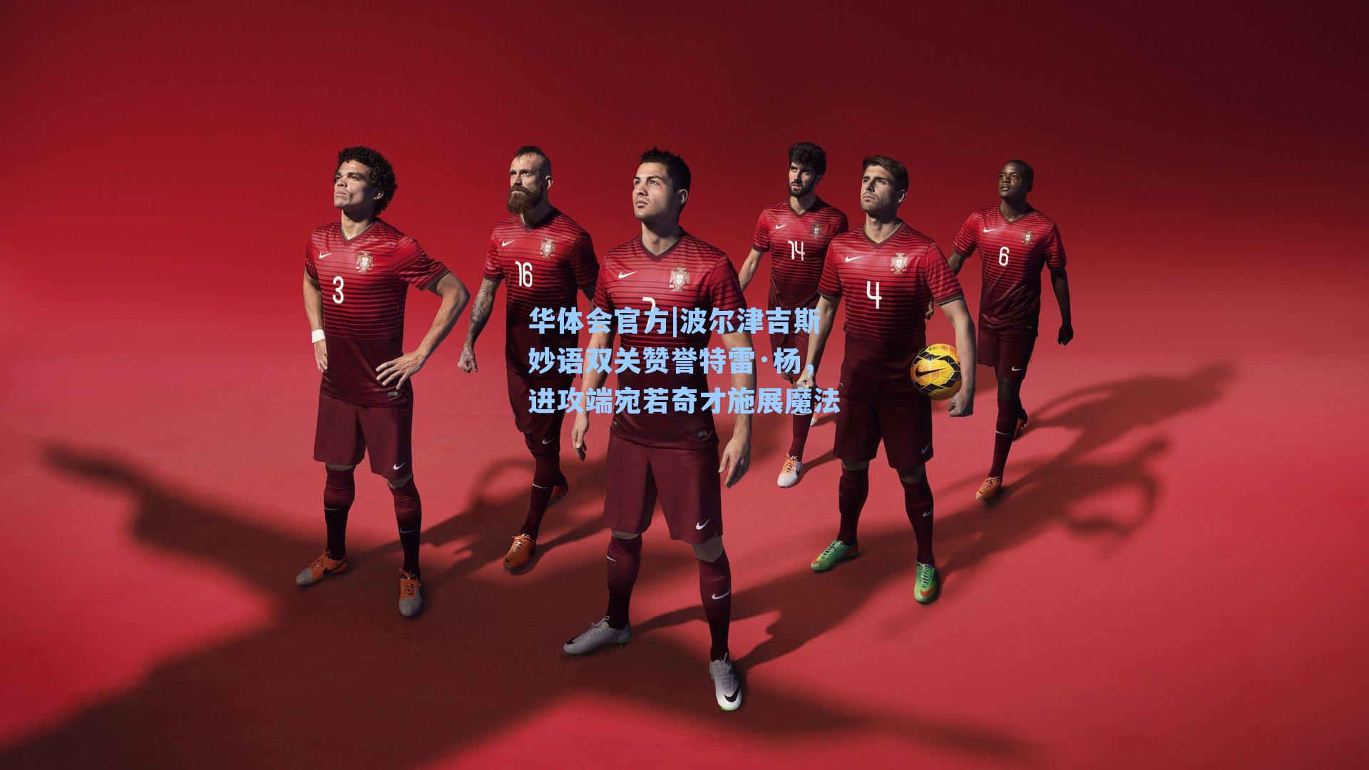 波尔津吉斯妙语双关赞誉特雷·杨,进攻端宛若奇才施展魔法