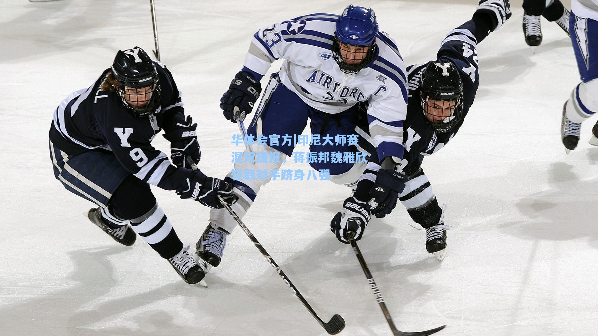 印尼大师赛混双捷报,蒋振邦魏雅欣轻取对手跻身八强