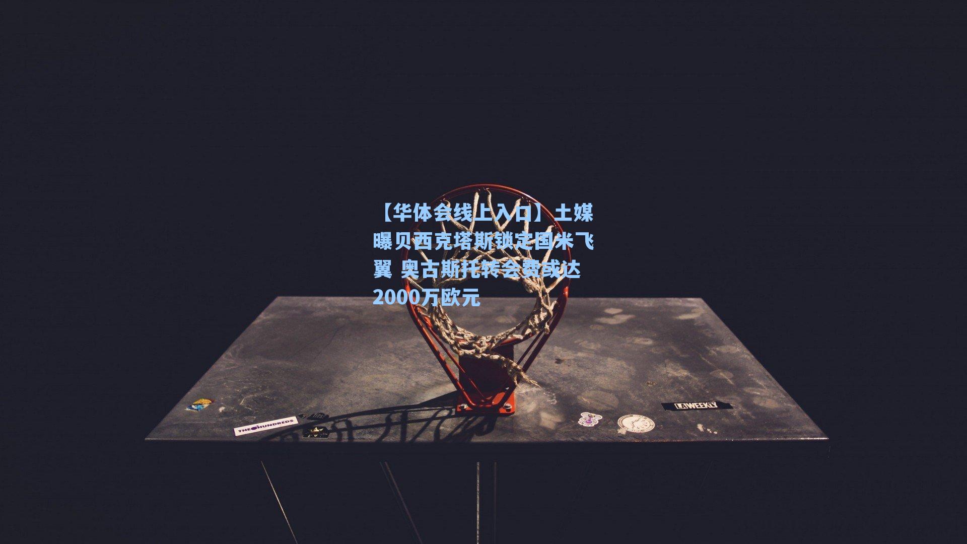 土媒曝贝西克塔斯锁定国米飞翼 奥古斯托转会费或达2000万欧元