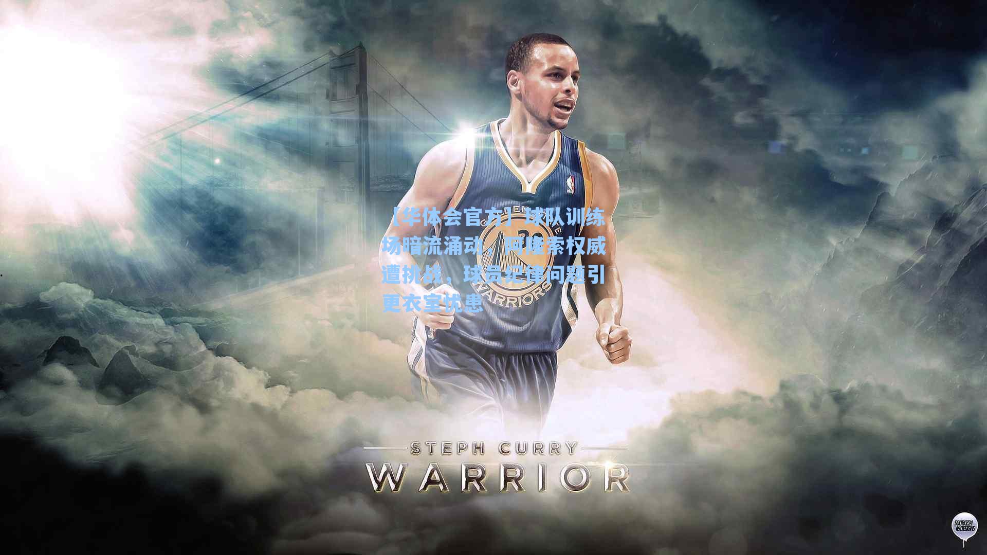 球队训练场暗流涌动,阿隆索权威遭挑战,球员纪律问题引更衣室忧患