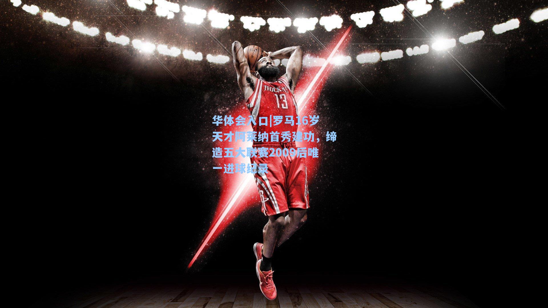 罗马16岁天才阿莱纳首秀建功,缔造五大联赛2009后唯一进球纪录