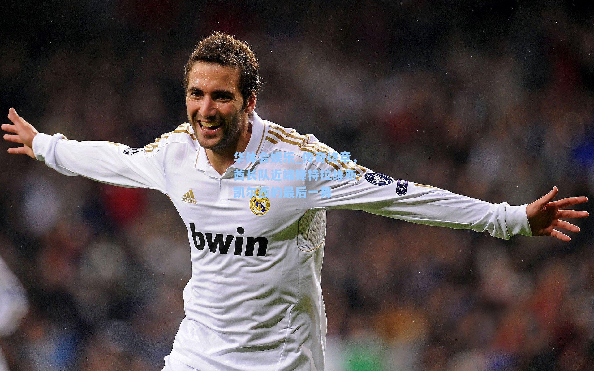 传奇终章,酋长队近端锋特拉维斯-凯尔西的最后一舞