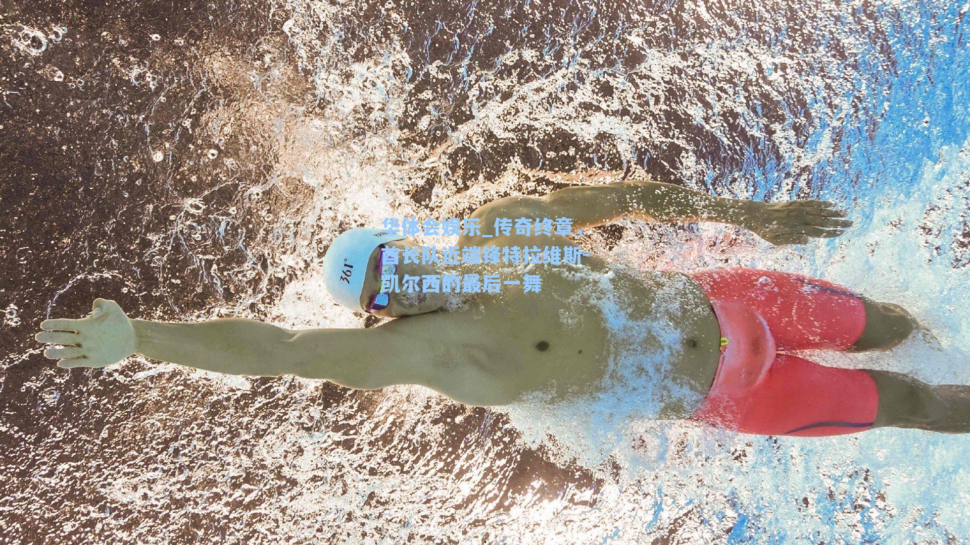 传奇终章,酋长队近端锋特拉维斯-凯尔西的最后一舞