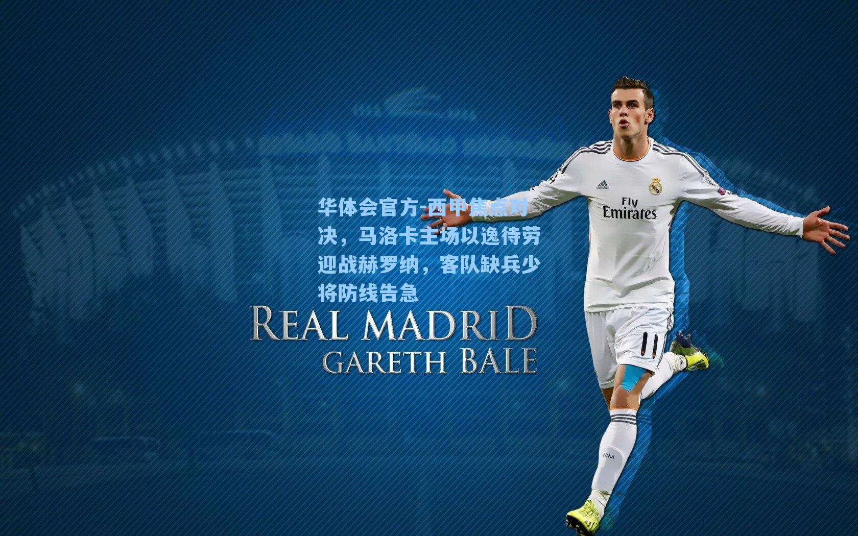 西甲焦点对决,马洛卡主场以逸待劳迎战赫罗纳,客队缺兵少将防线告急