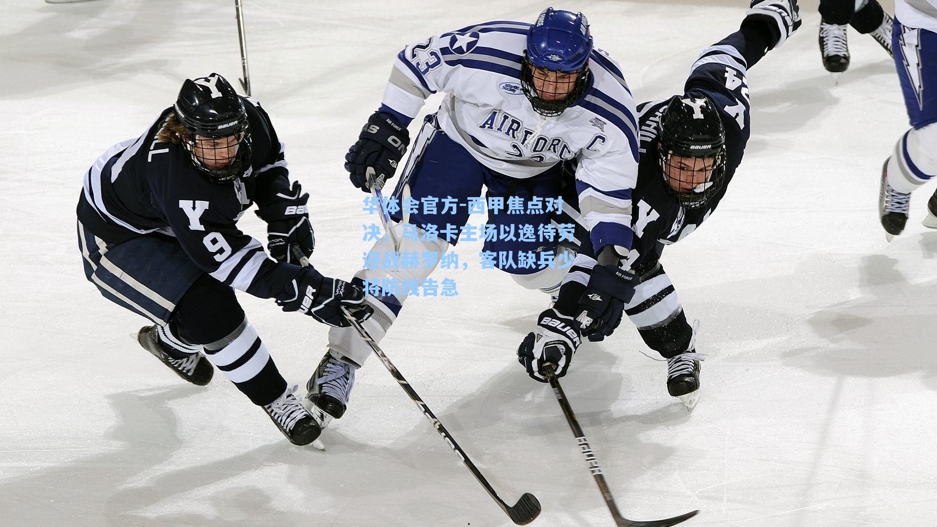 西甲焦点对决,马洛卡主场以逸待劳迎战赫罗纳,客队缺兵少将防线告急