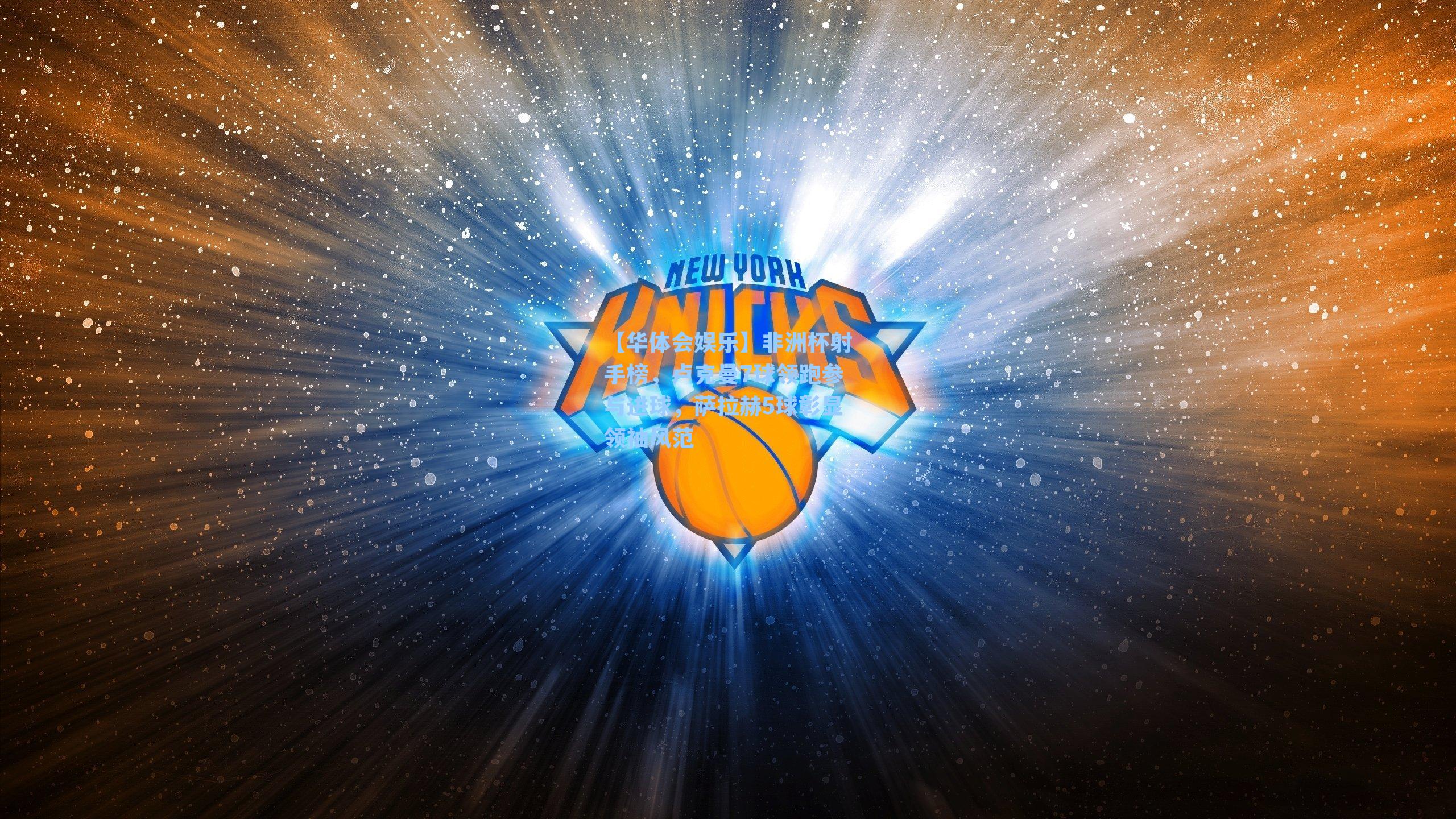 非洲杯射手榜,卢克曼7球领跑参与进球,萨拉赫5球彰显领袖风范