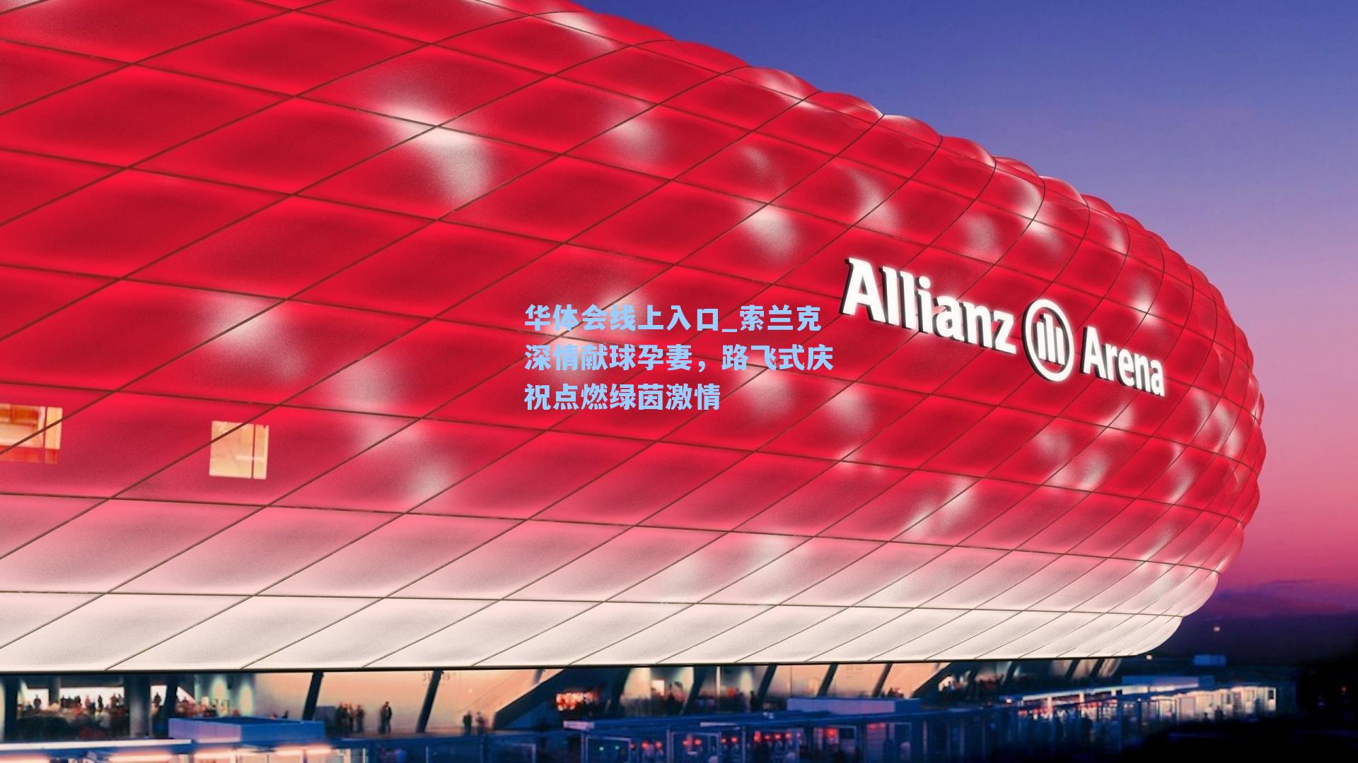 索兰克深情献球孕妻，路飞式庆祝点燃绿茵激情