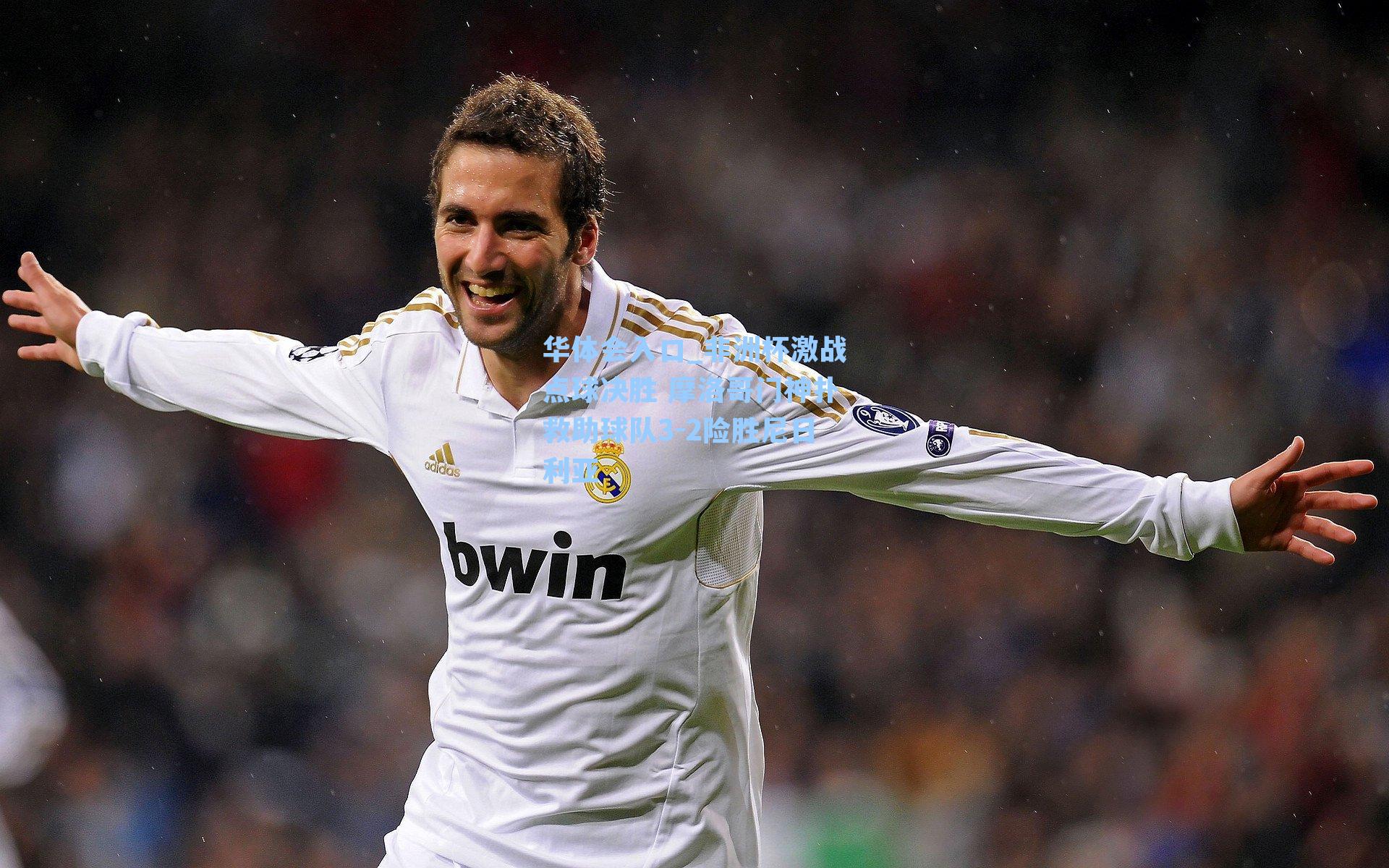 非洲杯激战点球决胜 摩洛哥门神扑救助球队3-2险胜尼日利亚