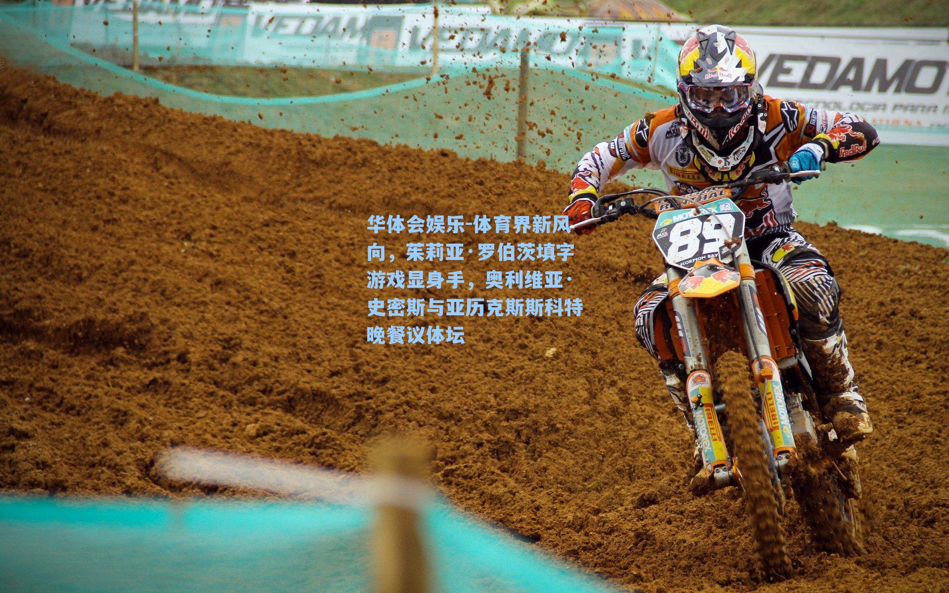 体育界新风向,茱莉亚·罗伯茨填字游戏显身手,奥利维亚·史密斯与亚历克斯斯科特晚餐议体坛