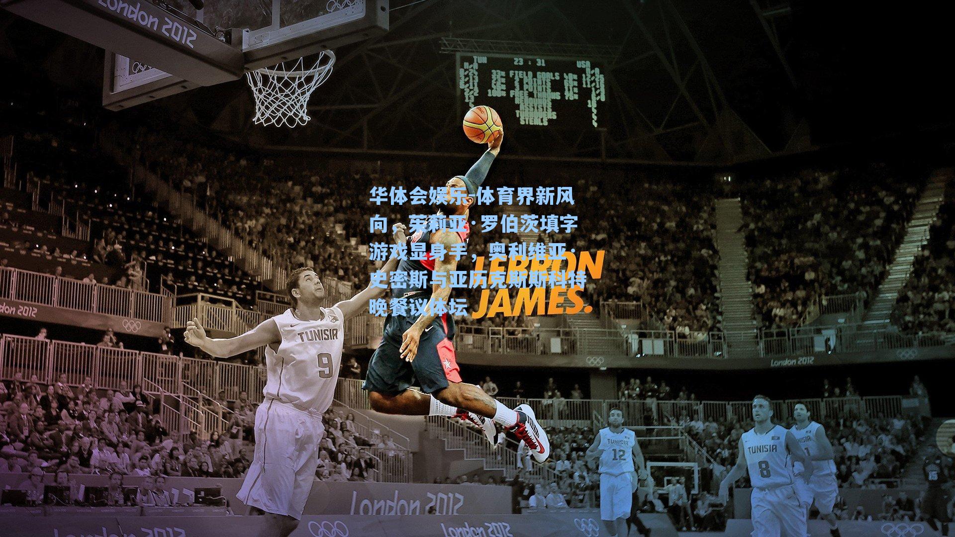 体育界新风向,茱莉亚·罗伯茨填字游戏显身手,奥利维亚·史密斯与亚历克斯斯科特晚餐议体坛