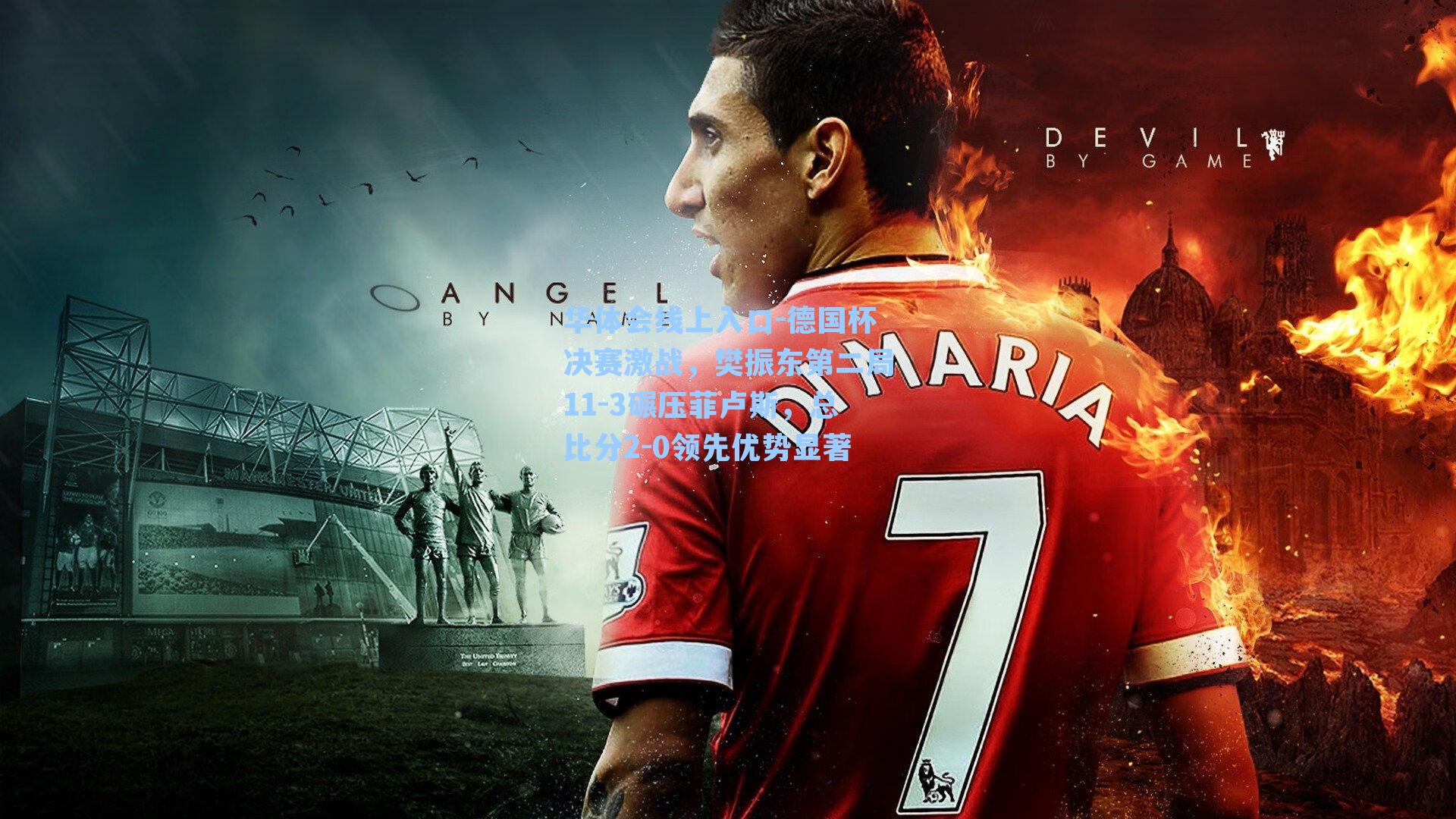 德国杯决赛激战，樊振东第二局11-3碾压菲卢斯，总比分2-0领先优势显著