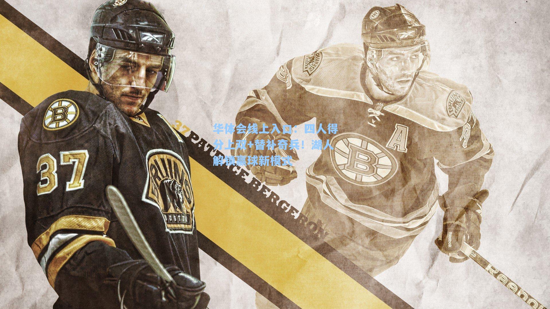 四人得分上双+替补奇兵！湖人解锁赢球新模式