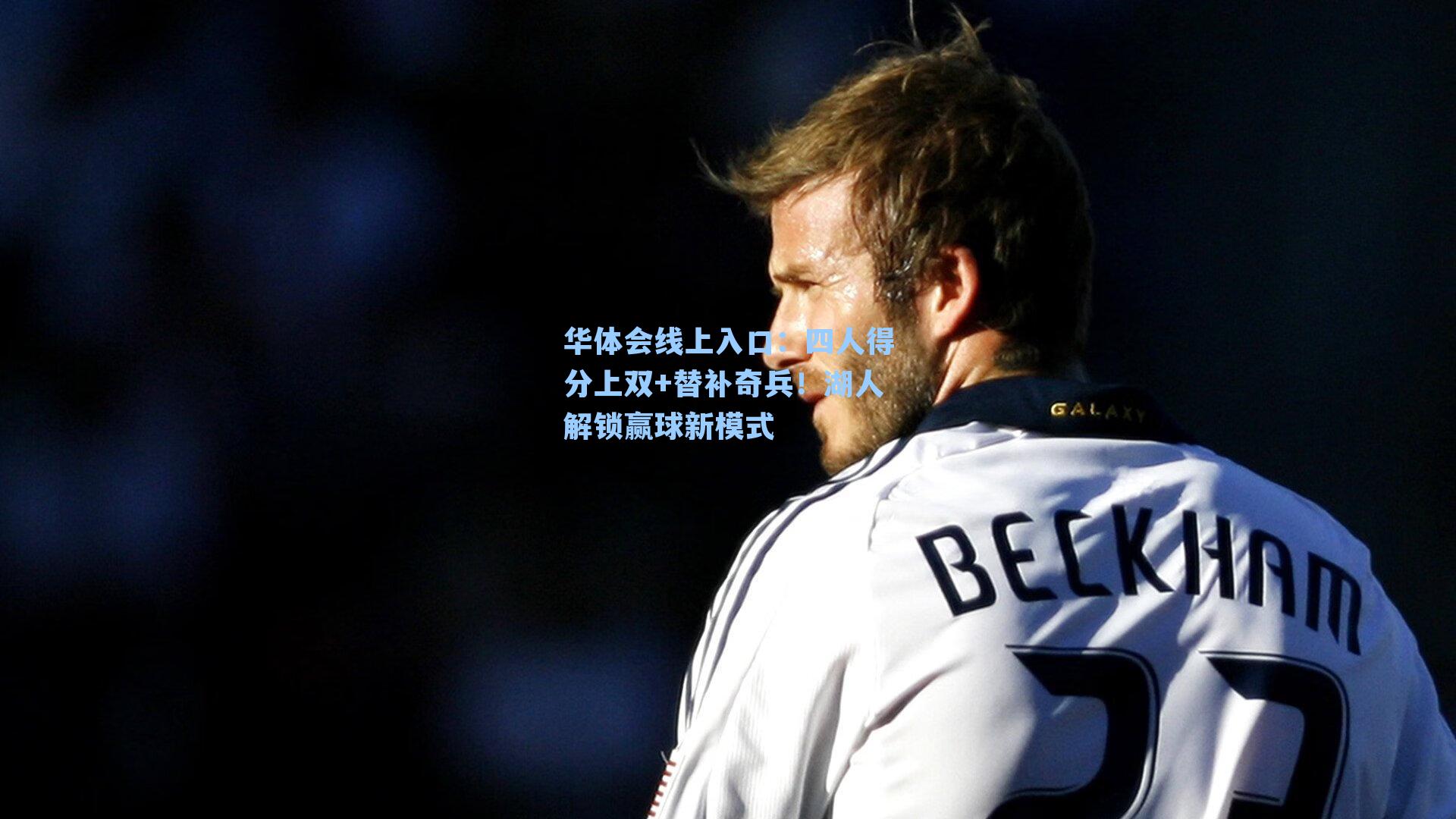 四人得分上双+替补奇兵！湖人解锁赢球新模式