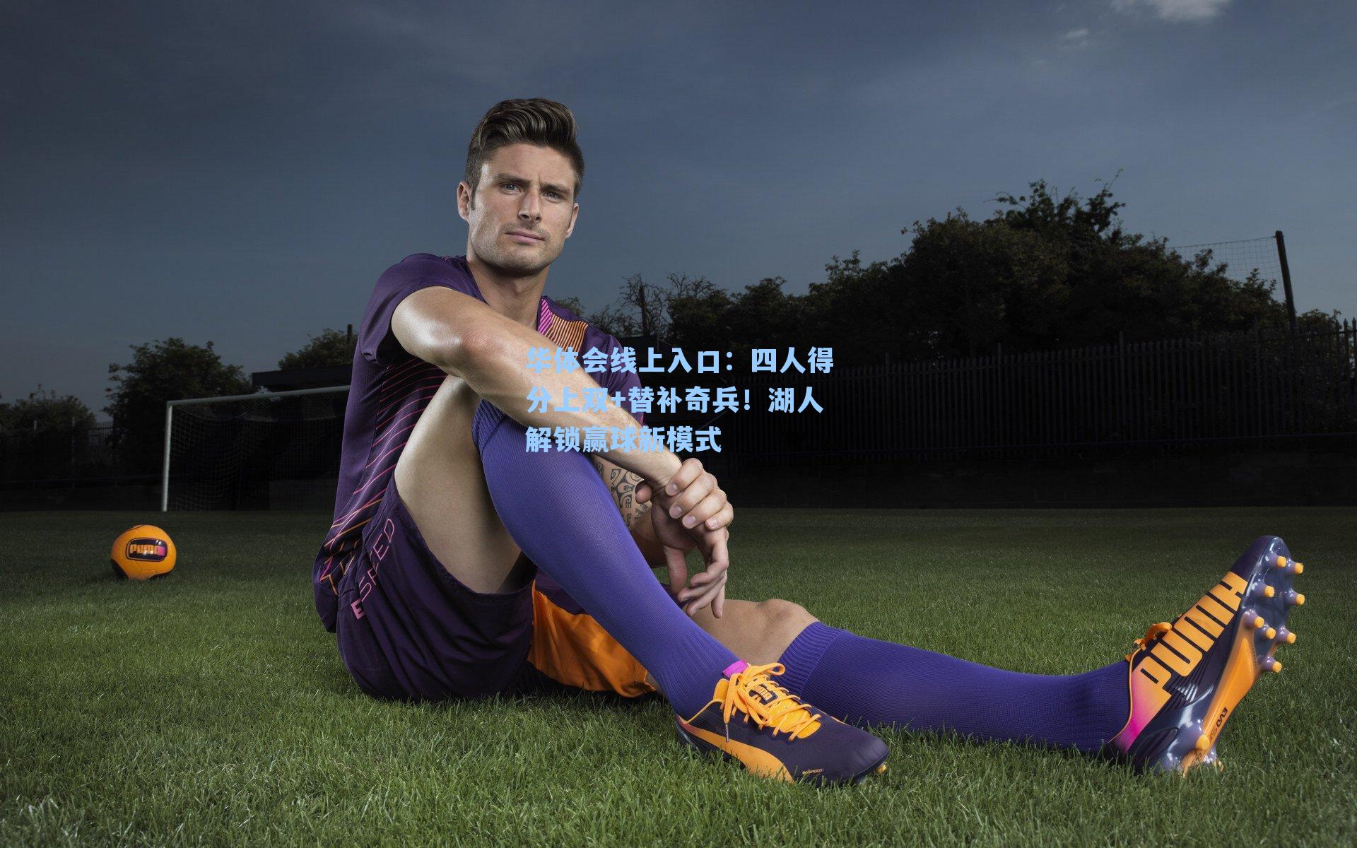 四人得分上双+替补奇兵！湖人解锁赢球新模式