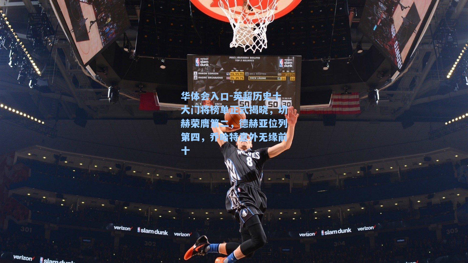 英超历史十大门将榜单正式揭晓，切赫荣膺第二，德赫亚位列第四，乔哈特意外无缘前十