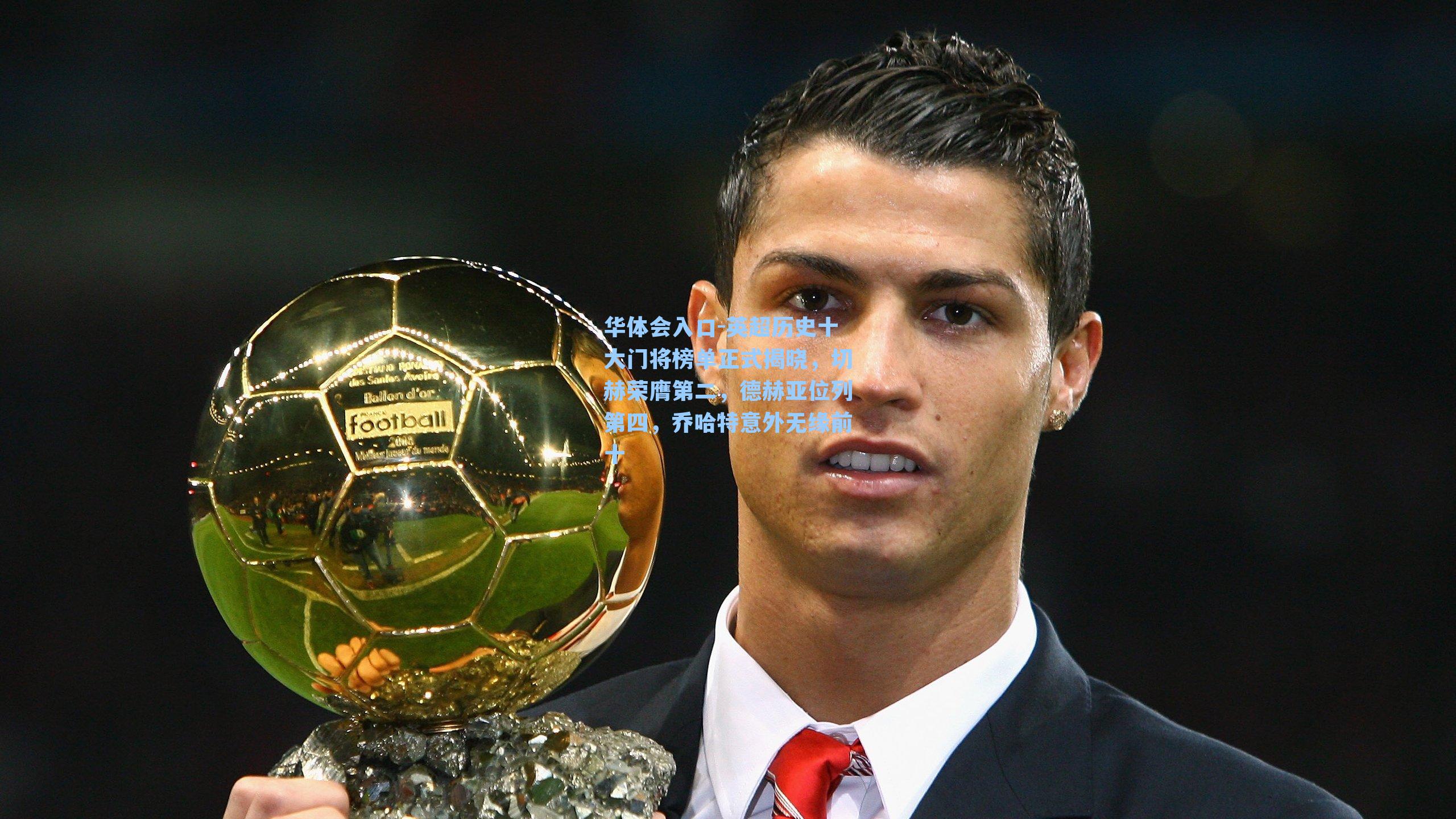 英超历史十大门将榜单正式揭晓，切赫荣膺第二，德赫亚位列第四，乔哈特意外无缘前十