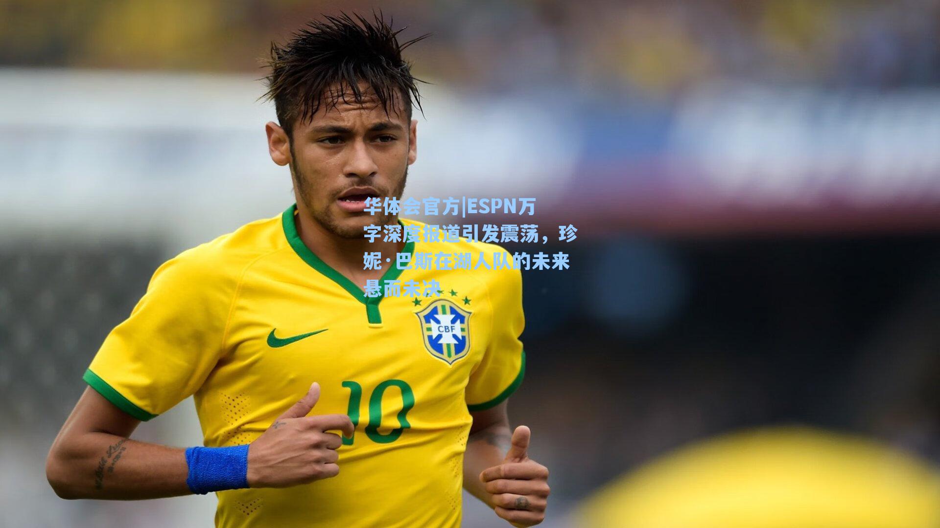 ESPN万字深度报道引发震荡，珍妮·巴斯在湖人队的未来悬而未决