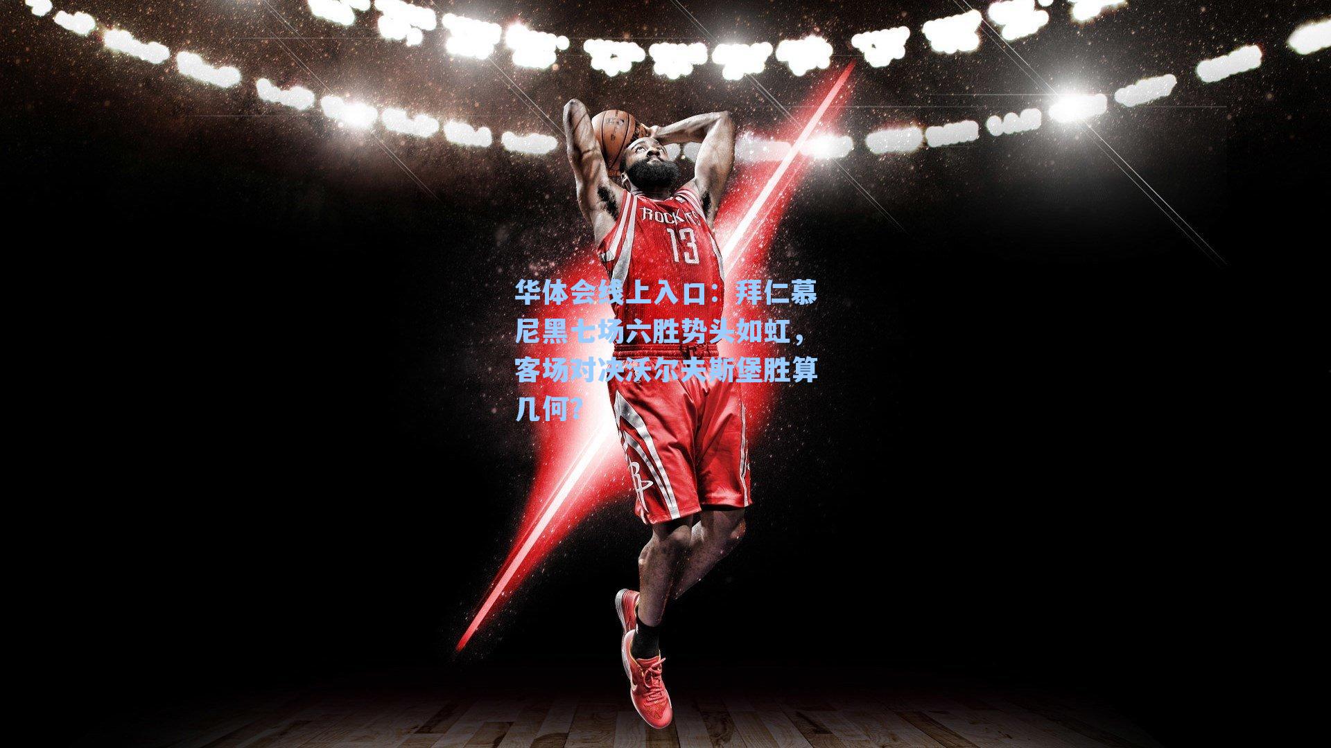 拜仁慕尼黑七场六胜势头如虹,客场对决沃尔夫斯堡胜算几何?